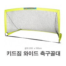 키드짐 와일드 축구골대_ 어린이용 실내외 간이골대