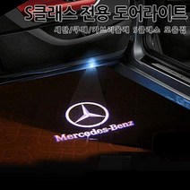 [당일출고]벤츠 S클래스전용 순정형 도어라이트 튜닝LED램프 W221 W222 쿠페 카브리올레 2006~2020년 AMG로고 월계수로고, C TYPE-03.오리지널