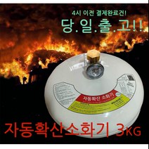 분사식 자동확산소화기 3.0kg