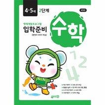 지원 수학 4.5세 2단계 입학준비 유아학습 워크북(영재개발프로그램), 수학4.5세2단계, One color | One Size
