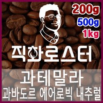 과테말라 과바도르 파카스 에어로빅 내추럴 직화로스팅 커피원두 드립백 더치커피 콜드브루 홈카페 핸드드립, 500g