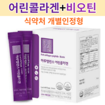 어린콜라겐 식약처 인증 개별인정형 제3세대 어린콜라겐 초저분자타입펩타이드 512달톤 비오틴주원료 피쉬콜라겐펩타이드 3270mg 어린콜라겐추천 약국 어린콜라겐, 1개, 90g