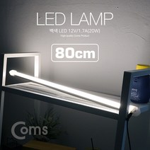 LED 램프(백색) 12V/1.7A(20W) 80cm / 천장 벽면 제작 작업 설치(실내 다용도 가정 사무용) 형광등(LED바) 간접조명(전등) / 책상 주방 싱크대 등