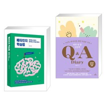 (서점추천) 메타인지 학습법 + 하루 한 줄 인문학 Q&A Diary (전2권), 21세기북스