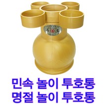 민속놀이 투호 고급형 투호통 투호놀이 박물관 야외놀이 행사용놀이 명절놀이 설날 추석 놀이