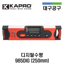 카프로 수평 985DIG 250mm 디지털 자석수평 레벨기 물반 물방 수준기 경사측정 수직수평계