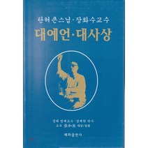 대예언 대사상, 혜화출판사