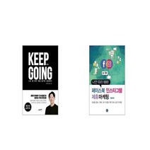 킵고잉 + 나만 따라 해봐 페이스북 인스타그램 제휴마케팅 [세트상품]