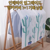 [그프로] 우리집 인테리어 한층 향상 예쁜행거커버 1+1 기획상품, 팬더1+1