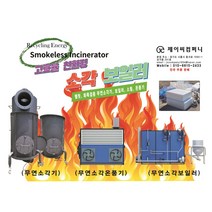 무연소각기 화목난로