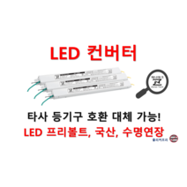 [일반형-역방향] 타사 제품 호환 가능한 국산 LED 컨버터 플리커프리 LED 안정기 20w 25w 30w 40w 50w 60w, ZnT-KS4830F, 1채널