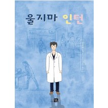 울지마 인턴, 미래지향, 나카야마 유지로