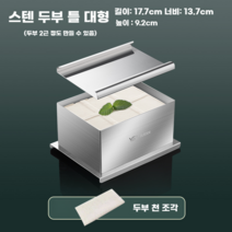 스텐두부틀 프레임 두부제조 손두부 메주 치즈 제조기 누름판 두부제조기계 미니두유제조기, 스텐두부틀 대형