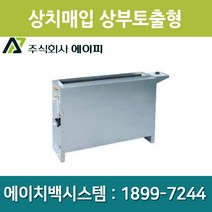 에이피 팬코일유니트 상치노출 상부토출형 AFC-02TC, AFC-02TC(좌배관)