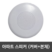 아파트스피커 커버, 화이트, 커버+스피커, 원형