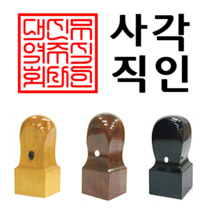 선인당 사각직인 도장 인주사용, 03.흑인조사각직인(9푼)+사각직인2
