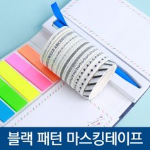 블랙 패턴 마스킹테이프 10p, 상세페이지 참조, 상세페이지 참조
