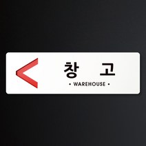 루리앤메리 크림 방향 표지판 045 창고 A SIZE 주문제작형 안내판, 왼쪽 방향