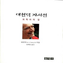 홍성사 새책-스테이책터 [대천덕 자서전] -믿음의 글들 167-홍성사-양혜원-기독교 인물-19981223 출간-판형 128x18, NSB9788936501679, 대천덕 자서전