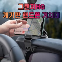 그랜저HG 대시보드 계기판 스마트폰 휴대폰 거치대, 1개