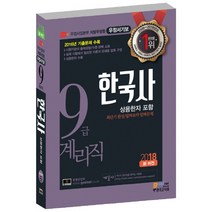 한국사(상용한자 포함)(우정사업본부 지방우정청 우정서기보 9급 계리직)(2018):2016년 기출문제 수록 | 시행기관의 출제경향 수준 완벽 소화, 고시넷