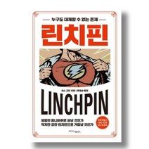 [라이스메이커]린치핀 : 누구도 대체할 수 없는 존재, 라이스메이커, 세스 고딘