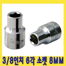 한경공구 3|8인치 핸드 6각 육각 소켓 복스알 8MM