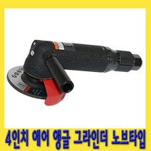 한경공구 4인치 에어 앵글 핸드 그라인더 노브 타입, 1개