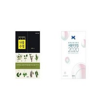 유니오니아시아 나물 수첩 + 2020 서울의 맛집, etc/etc