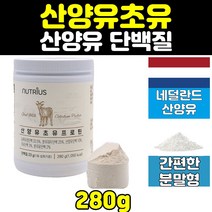 산양유 초유 산양초유 락토페린 mbp 엠비피 분말 2통 프로테인 보충제 프로틴 wpc 가루 파우더 성인 네덜란드 저지방 프리미엄 노인 고단백 홈쇼핑 시니어 어르신 GOATMILK