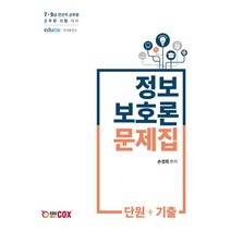 정보보호론 문제집 단원+기출:7급 9급 전산직 공무원 군무원 시험대비