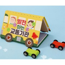 유치원 육해공 발전 변화 활동지 교통기관 북아트 4P 이야기 엄마표미술 집콕생활 DIY 6살