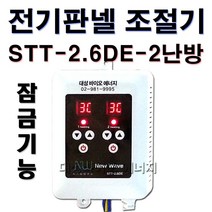 대성바이오 STA-1.3-1난방 STA-2.6-2난방 전기온돌판넬 난방필름 온도조절기 전문시공업체 상담환영 타업체AS가능, STT-2.6DE-2난방