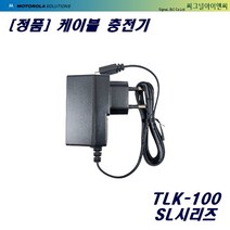 충전케이블 PS000042A17 모토로라 TLK-100 SL1M용