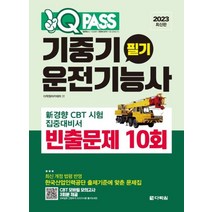 2023 원큐패스 기중기운전기능사 필기 빈출문제 10회 자격증 문제집 교재 책, 다락원(단)