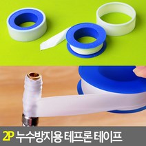 수도배관 누수방지 씰링 테프론 테이프 10m 2p