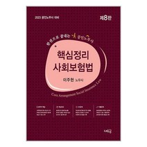 새흐름 2023 공인노무사 핵심정리 사회보험법 (마스크제공)