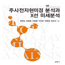 교문사 새책-스테이책터 [주사전자현미경 분석과 X선 미세분석] -3판-교문사-윤존도 외 지음-물리학-20210308 출간-판형, 주사전자현미경 분석과 X선 미세분석