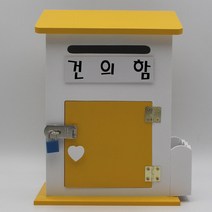 기프트하우스 모던하우스MK 메모꽂이 자물쇠우체통-건의함, 1개, 옐로우