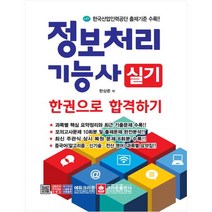 (분철가능)(크라운출판사) 정보처리기능사 실기 한권으로 합격하기