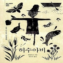 보림 새책-스테이책터 [허수아비] -중국 최초의 아동문학-중국 아동문학 100년 대표선 13-보림-예성타오 지음 한운진 옮김-, 허수아비