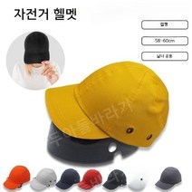 일본 자전거 헬멧 캡형 안전모자, 블랙