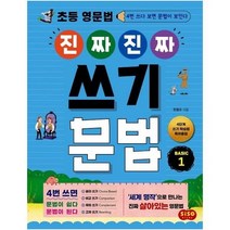 초등 영문법 진짜 진짜 쓰기 문법 Basic 1:4번 쓰다 보면 문법이 보인다, 시소스터디, 9791191244106, 한동오 저