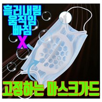 마스크 가드 숨쉬기 편한 실리콘 재질 대형 화장 안 묻는 이너 필터 고정 마스크지지대, 화이트