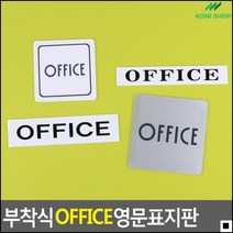 회사사무실표지판 오피스문패 탐정사무소입구표지판 사무실포인트간판 OFFICE팻말 주의판, 가로-소