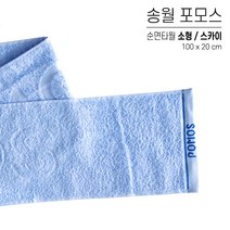 국산 스포츠타올 송월 면 타올 대량 인쇄 스웨이드 극세사 행사용 워크샵 판촉물 답례품 응원타올, 송월 포머스 타올, 옵션 02 스카이