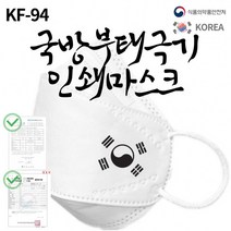 [더웰원 / 국방부태극기 마스크]인쇄기성품/애국/태극기/일회용/대한민국/KF94/로고인쇄/한국휴텍스제약제, 상세페이지 참조, 단품