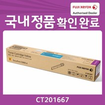 FUJI XEROX(후지제록스) [[FUJIXEROX] 정품토너 CT201667 노랑 (DP-C5005d/25K)