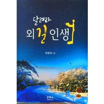 달려라 외길 인생, 박용택(저),온북스,(역)온북스,(그림)온북스, 온북스