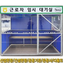SY694_운전원대기실2500x1500x2000_후면의자_근로자휴게실_간이쉼터_근로자임시대기실_주문제작가, 이동식, 2500x1500x2000